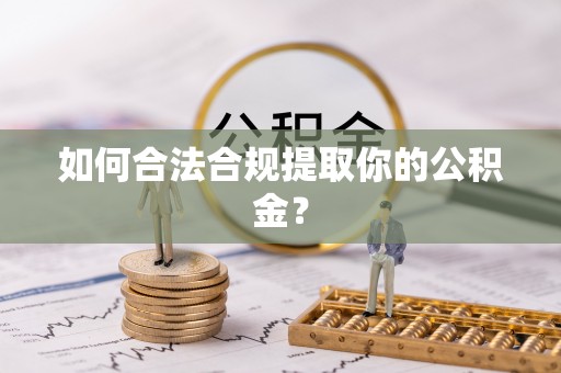 磐安如何合法合规提取你的公积金？
