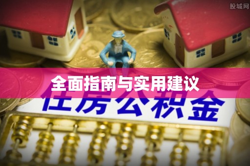 磐安全面指南与实用建议