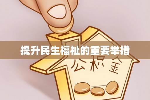 磐安提升民生福祉的重要举措